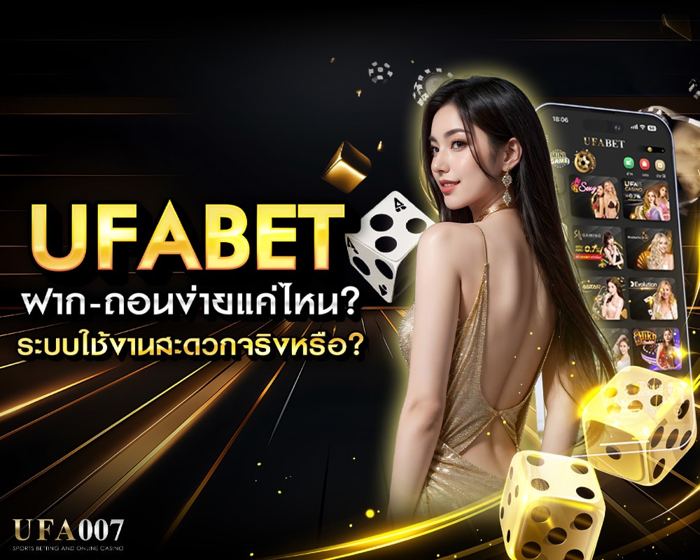 ฝาก-ถอนง่ายแค่ไหน? ระบบใช้งานสะดวกจริงหรือ? 