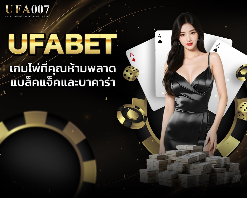 เกมไพ่ที่คุณห้ามพลาด แบล็คแจ็คและบาคาร่า 