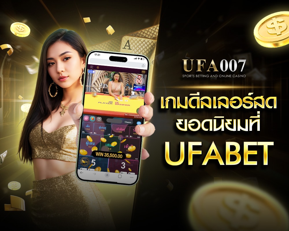  เกมดีลเลอร์สดยอดนิยมที่ UFABET 