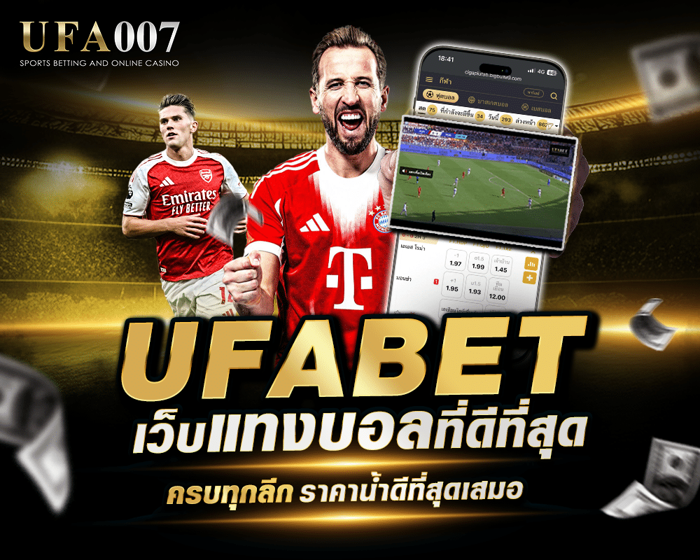 UFABET เว็บแทงบอลที่ดีที่สุด