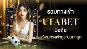 ทางเข้าufabet