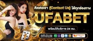 UFABET ช่องทางติดต่อ