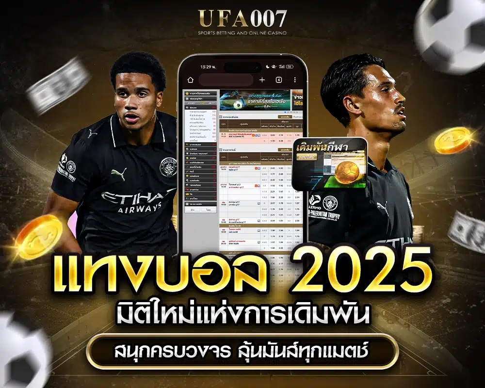  แทงบอล 2025