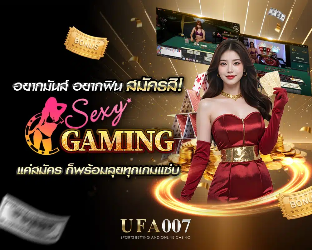 Sexy Gaming สมัครสมาชิก
