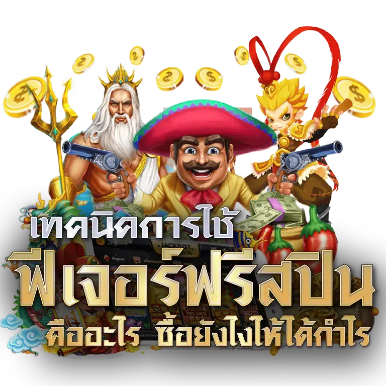 ซื้อฟรีสปิน 
