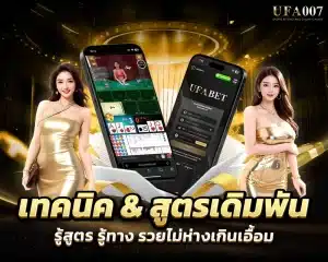 เทคนิค & สูตรเดิมพัน