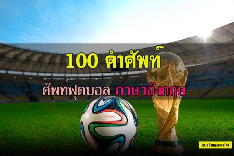 ศัพท์ฟุตบอล