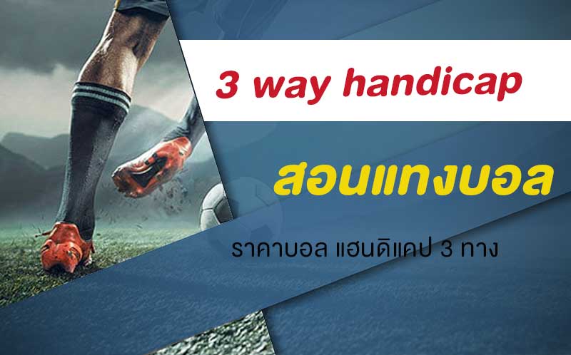 แฮนดิแคป vs 1x2