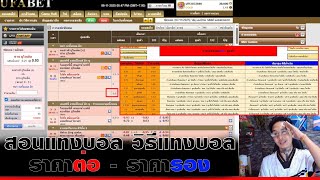 วิธีแทงบอลมือใหม่