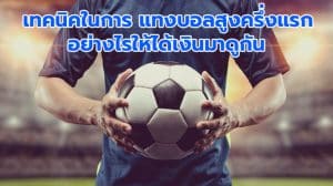 เทคนิคแทงบอล