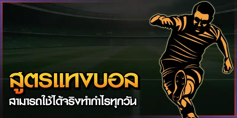 สูตรแทงบอล