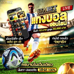 เว็บแทงบอลที่ดีที่สุด