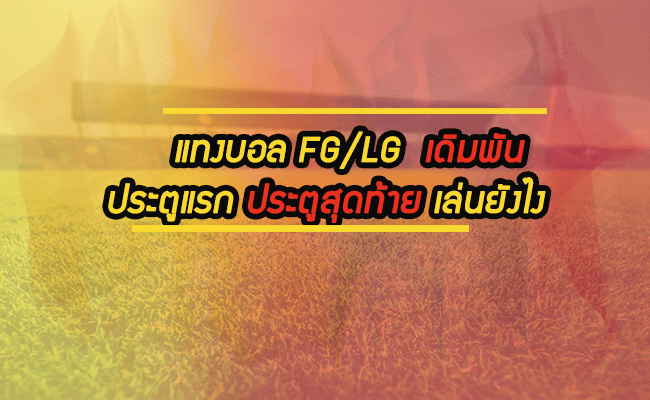 วิธีแทงบอล fg ประตูแรก lg ประตูสุดท้าย