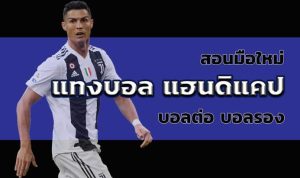 แฮนดิแคป vs 1x2