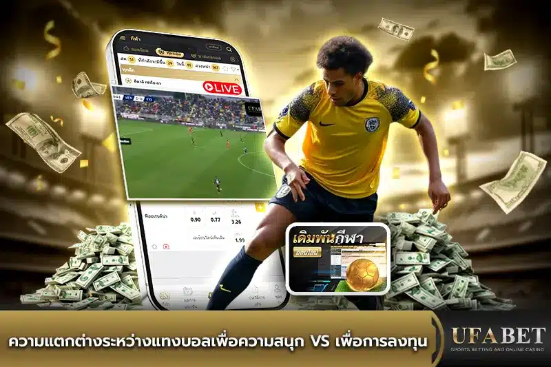 วิธีแทงบอล UFABET