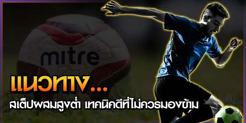 เทคนิคแทงบอล